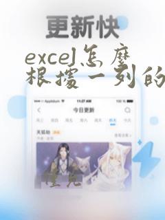excel怎么根据一列的数据全部排序