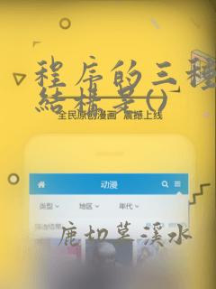 程序的三种基本结构是()