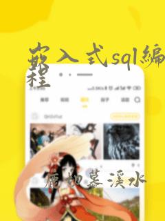 嵌入式sql编程