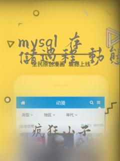 mysql 存储过程 动态sql