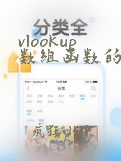 vlookup数组函数的使用方法