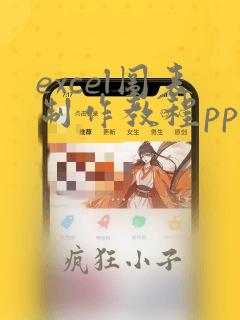 excel图表制作教程ppt课件