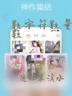 数字符数量的函数