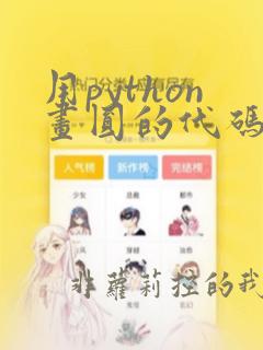 用python画圆的代码