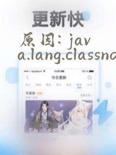 原因: java.lang.classnotfoundexception: