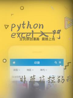 python excel 入门