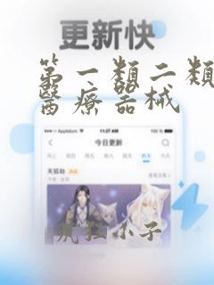 第一类二类三类医疗器械