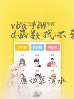 vba find函数找不到返回什么