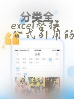 excel替换公式引用的数据源