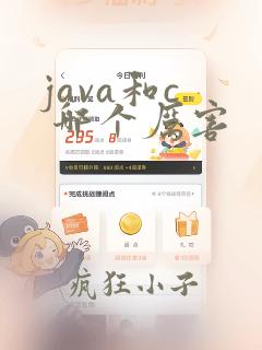 java和c 哪个厉害
