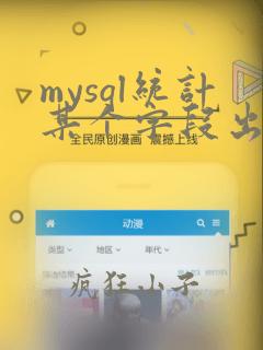 mysql统计某个字段出现的次数