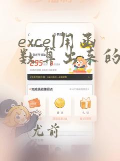 excel用函数算出来的数据怎么复制