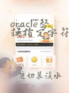 oracle替换指定字符串字符