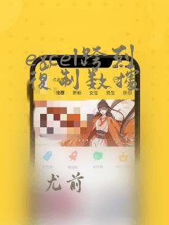 excel跨列复制数据
