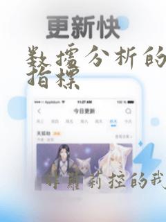 数据分析的评价指标