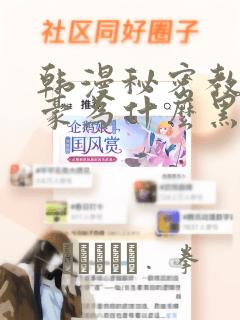 韩漫秘密教学子豪为什么黑化：结局+番外