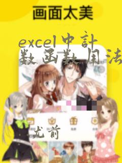 excel中计数函数用法