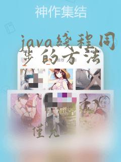 java线程同步的方法