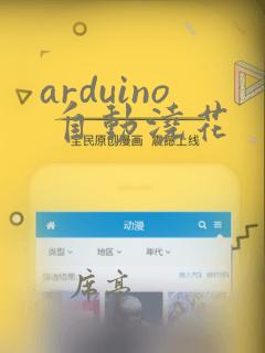 arduino 自动浇花