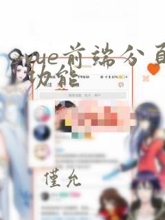 vue前端分页功能