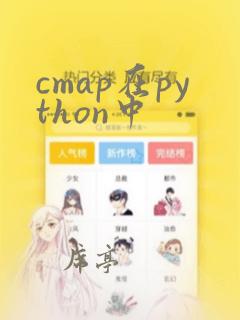 cmap在python中