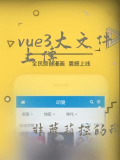 vue3大文件上传