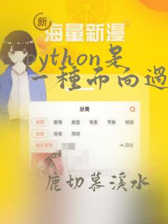 python是一种面向过程的高级语言