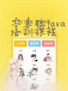 零基础java培训课程