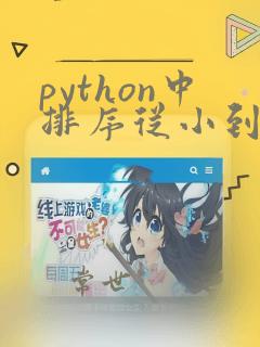 python中排序从小到大