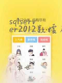 sqlserver2012数据库安装