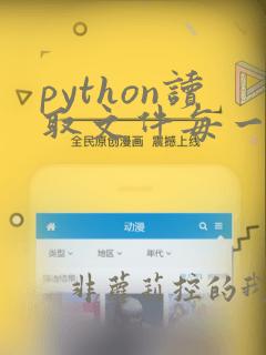 python读取文件每一行