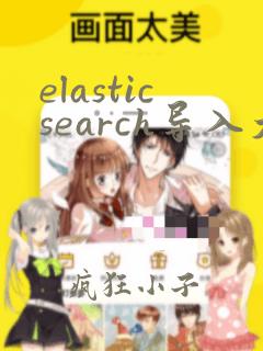 elasticsearch导入大量数据