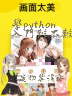 学python入门难不难