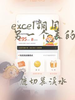 excel调用另一个表的数据求和