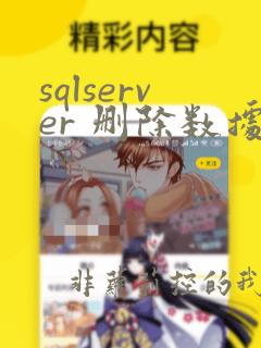 sqlserver 删除数据还原