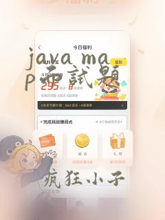 java map面试题