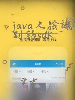 java人脸识别的sdk
