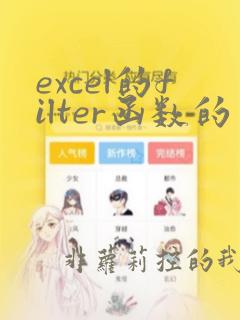 excel的filter函数的用法