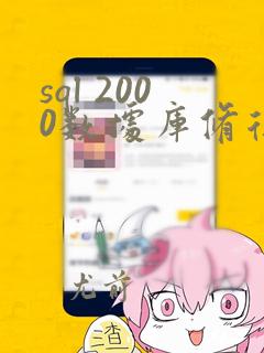 sql 2000数据库修复