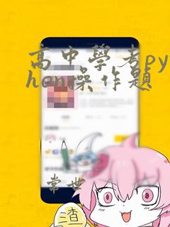 高中学考python操作题