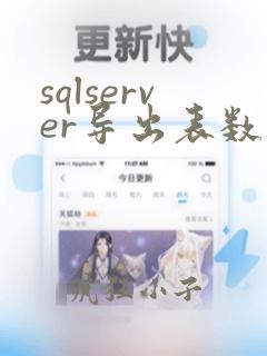 sqlserver导出表数据