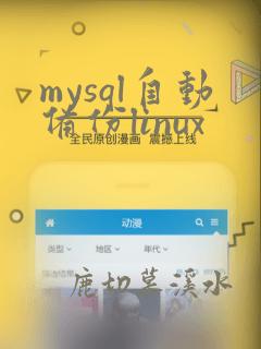 mysql自动备份linux
