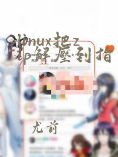 linux把zip解压到指定文件夹