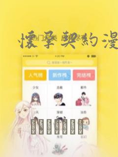 怀孕契约漫画