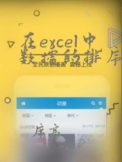 在excel中数据的排序方式主要有