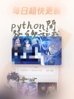 python开发的游戏