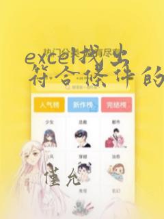 excel找出符合条件的单元格