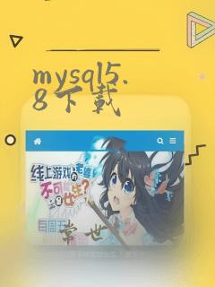 mysql5.8下载