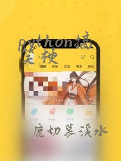 python搞笑梗