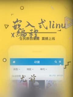 嵌入式linux编程
